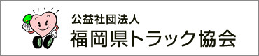 公益社団法人　福岡県トラック協会